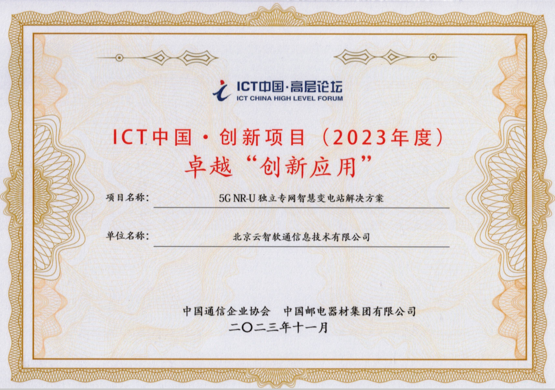 ICT中国2023年度卓越创新应用.png