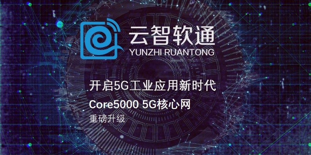 重磅升级!!云智软通推出新一代Core5000 5G核心网,完美适配专网各应用场景(图2) 4-201112112632L6.jpg